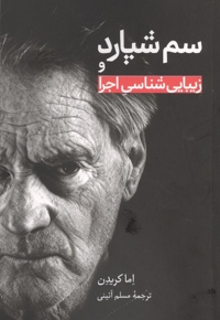 سم شپارد و زیبایی شناسی اجرا